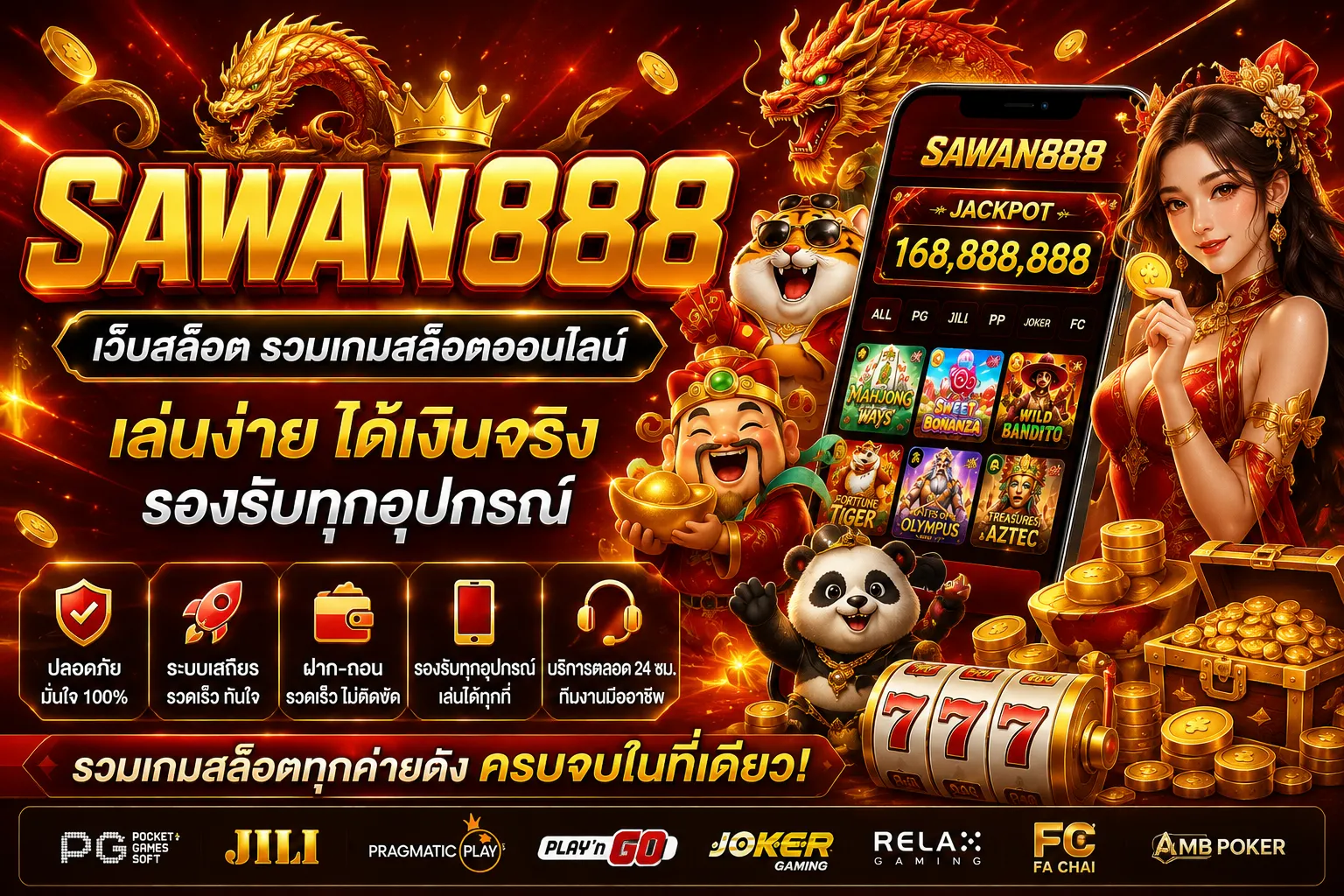 SAWAN888 เว็บสล็อต รวมเกมสล็อตออนไลน์ เล่นง่าย รองรับทุกอุปกรณ์