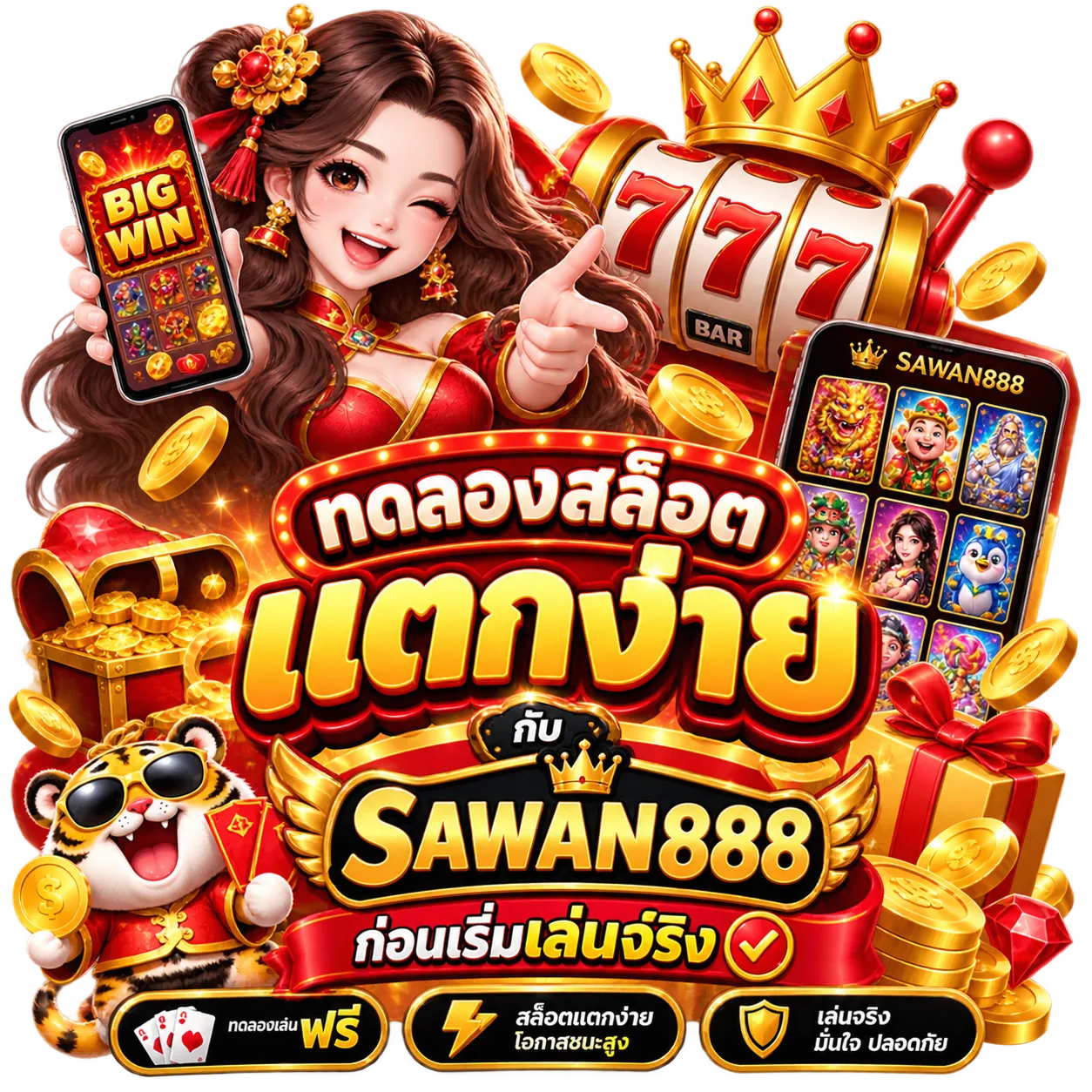 ทดลองสล็อตแตกง่ายกับSAWAN888 ก่อนเริ่มเล่นจริง